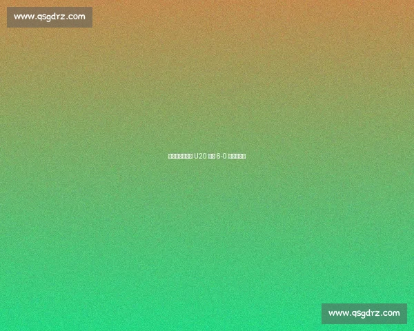 卢家玉闪电双响 U20 女足 6-0 横扫叙利亚