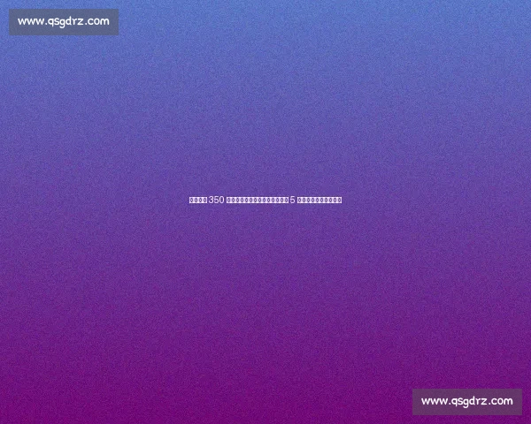 博卡激活 350 万欧解约金！帕雷德斯回归身披 5 号，中场核心再塑辉煌